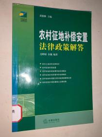 农村征地补偿安置法律政策解答