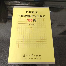 科技论文写作规则和写作技巧100例