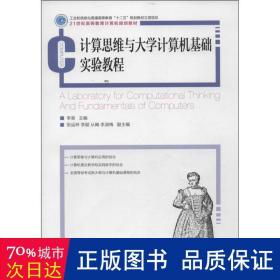 计算思维与大学计算机基础实验教程 大中专理科计算机 李昊 编