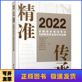 精准·传承：2022全国城乡规划专业七校联合毕业设计作品集