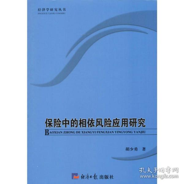 保险中的相依风险应用研究