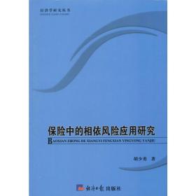 保险中的相依风险应用研究