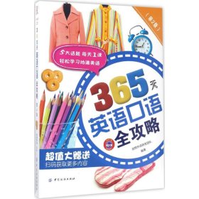 365天英语口语全攻略（第2版）