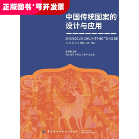 中國傳統(tǒng)圖案的設計與應用
