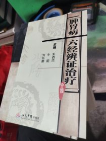 脾胃病六经辨证治疗