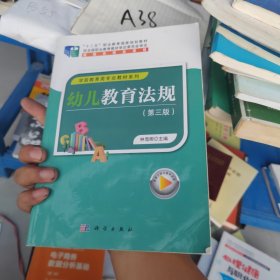 幼儿教育法规(第3版十二五职业教育国家规划教材)/学前教育类专业教材系列