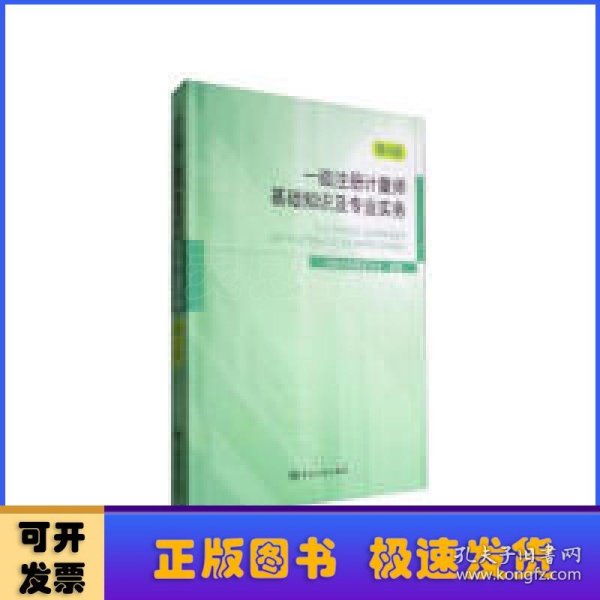 一级注册计量师基础知识及专业实务（第4版）