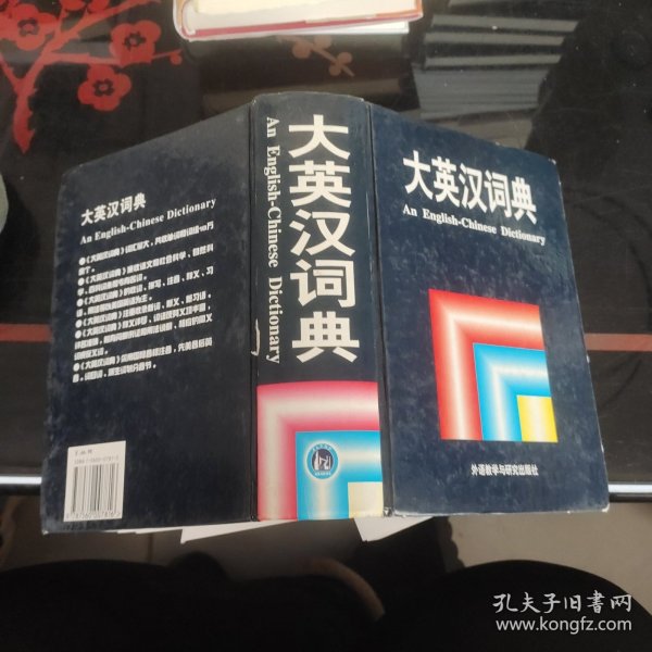 大英汉词典：An English-Chinese Dictionary