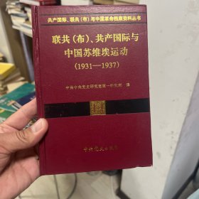 联共（布）共产国际与中国苏维埃运动 1931-1937 （14）