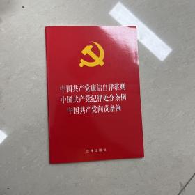 中国共产党廉洁自律准则·纪律处分条例·问责条例