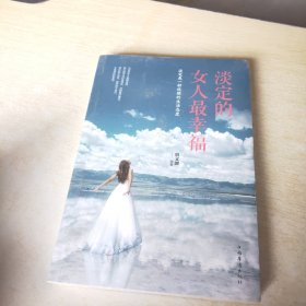 淡定的女人最幸福（人生金书·裸背）