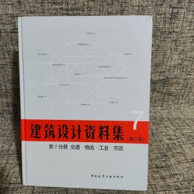 建筑设计资料集 第7分册 交通.物流.工业.市政