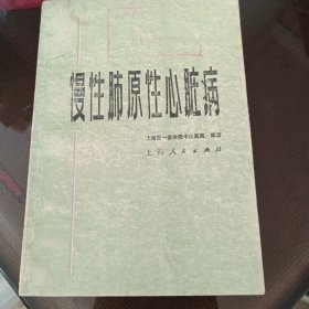 慢性肺原性心脏病