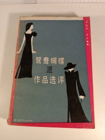 驾鸯蝴蝶派作品选评(1987年6月)一版一印