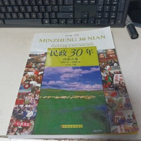 民政30年 内蒙古卷 1978年-2008年