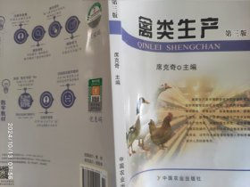 禽类生产（第三版）