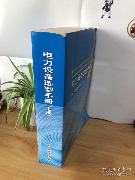 电力设备选型手册 (上、中、下册)