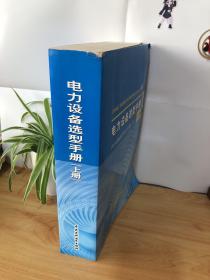 电力设备选型手册 (上、册)