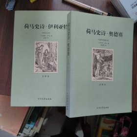 荷马史诗 奥德赛