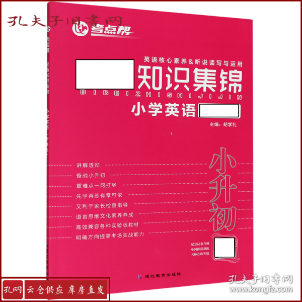 必备知识集锦小学英语（三-六年级适用新课标）/考点帮