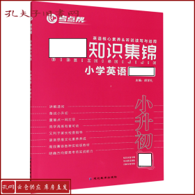 必备知识集锦小学英语（三-六年级适用新课标）/考点帮