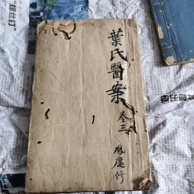 叶氏医案存真 卷三 刋刻精美