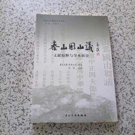 泰安档案文化丛书，泰山国山议，文献校释与学术新诠