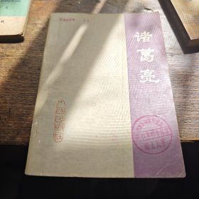 诸葛亮