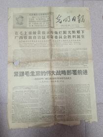 报纸 生日报 1968年8月28日《光明日报》1968.8.28 “广西壮族自治区革委会诞生.....”