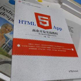 HTML5 App商业开发实战教程：基于WeX5可视化开发平台