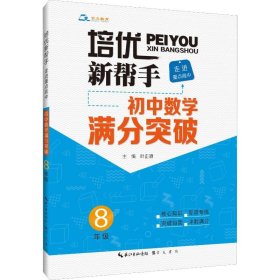 培优新帮手·走进重点高中·初中数学满分突破·8年级