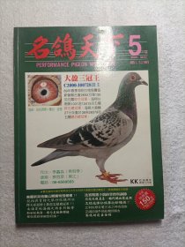 名鸽天下 2000 5