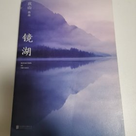 镜湖（2018庆山/安妮宝贝全新散文集锦）