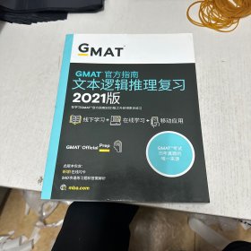 新东方(2021)GMAT官方指南(语文)