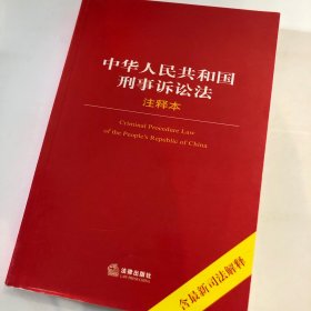 中华人民共和国刑事诉讼法（含最新司法解释）（注释本）