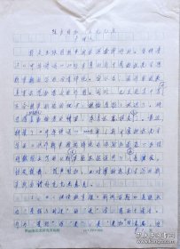 著名语言学家，原河南省社科院语言文学研究室主任，研究员卢甲文文稿《随声附和》(河南省历史研究所笺)