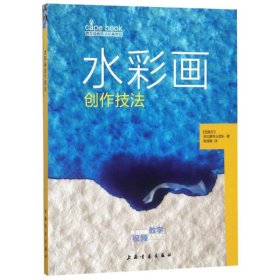 水彩画创作技法/西方绘画技法经典教程