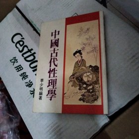 中国古代性理学