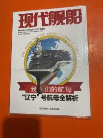 现代舰船 2013增刊 《我们的航母辽宁号航母全解析》未拆封