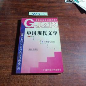 中國(guó)現(xiàn)代文學(xué):自測(cè)題與答案