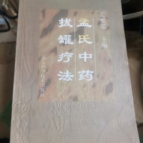 孟氏中药拔罐疗法