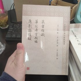 藏书题识 华延年室题跋 雁影斋题跋 清汪璐等撰李慧主父志波点校杜泽逊审定 著