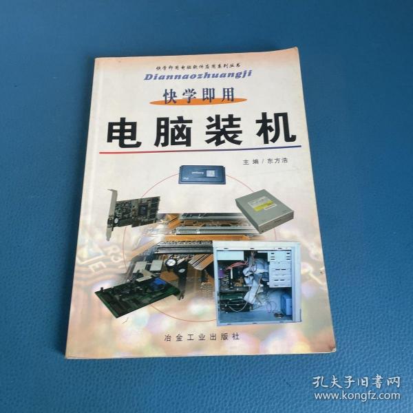 快学即用电脑装机 快学即用电脑软件应用系列丛书