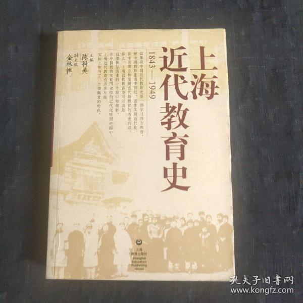 上海近代教育史（1843-1949）