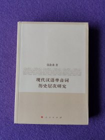 现代汉语单音词历史层次研究