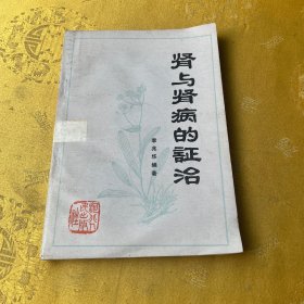 肾与肾病的证治