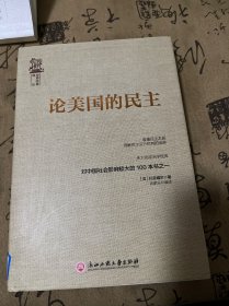 论美国的民主/世界经典译丛