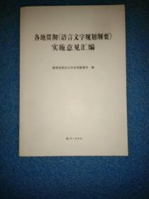 各地贯彻《语言文字规划纲要》实施意见汇编