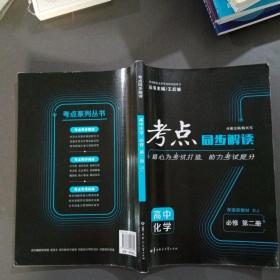 考点同步解读高中化学必修第二册RJ新高考新教材