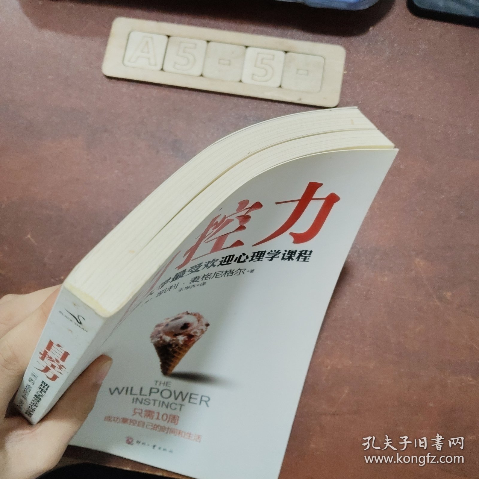 自控力：斯坦福大学最受欢迎心理学课程